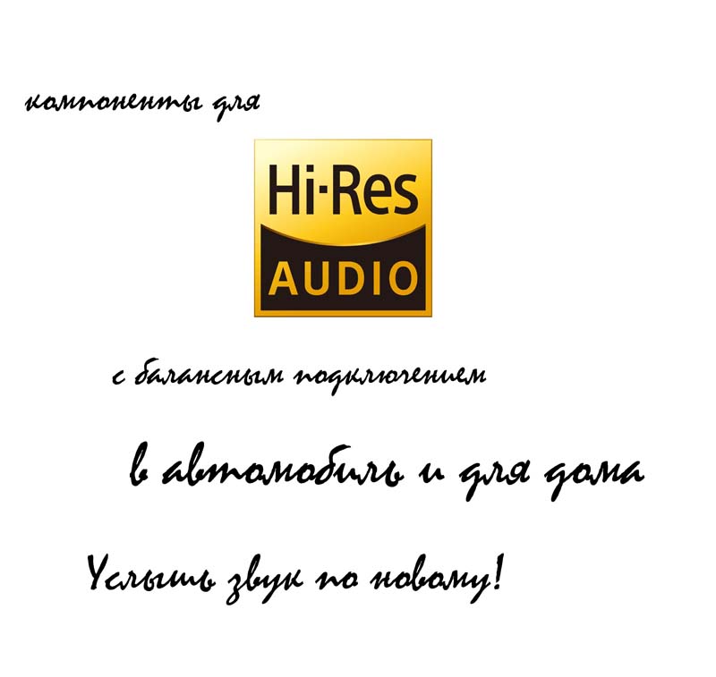 Hi-Res аудио - хороший звук ближе, чем вы думаете!